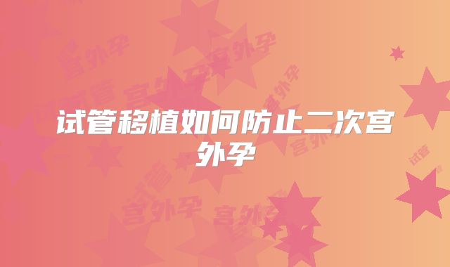 试管移植如何防止二次宫外孕