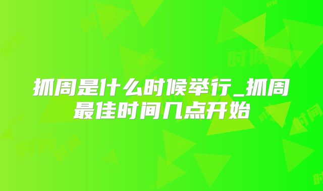 抓周是什么时候举行_抓周最佳时间几点开始