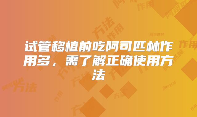 试管移植前吃阿司匹林作用多，需了解正确使用方法