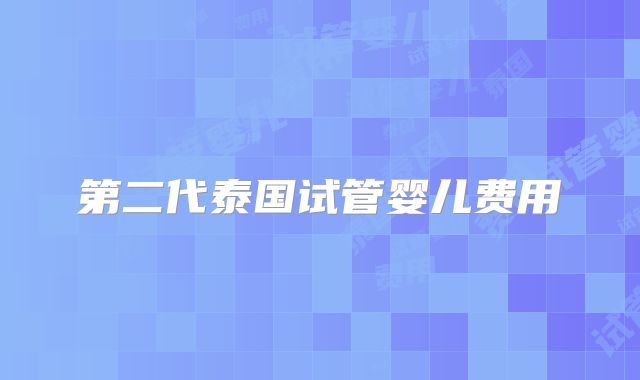 第二代泰国试管婴儿费用