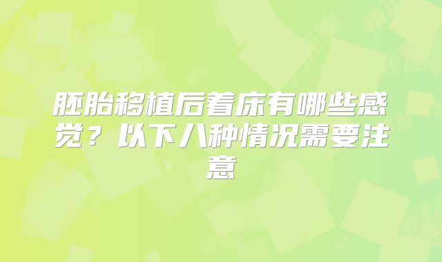 胚胎移植后着床有哪些感觉?以下八种情况需要注意