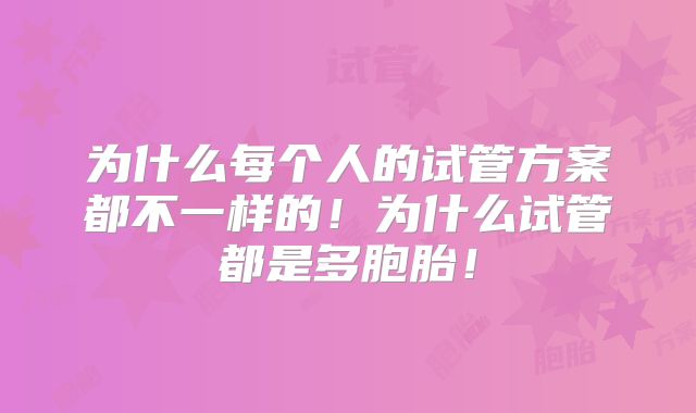 为什么每个人的试管方案都不一样的!为什么试管都是多胞胎!