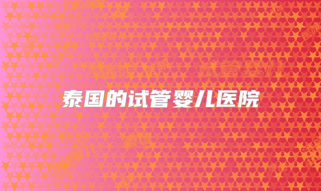 泰国的试管婴儿医院