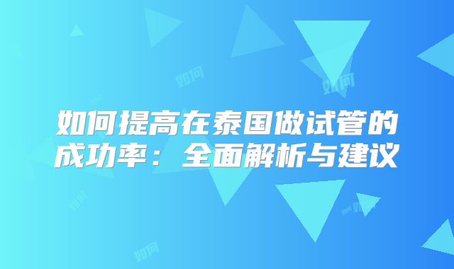 如何提高在泰国做试管的成功率：全面解析与建议