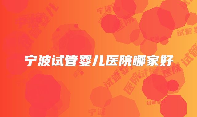 宁波试管婴儿医院哪家好