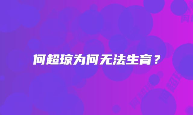 何超琼为何无法生育？
