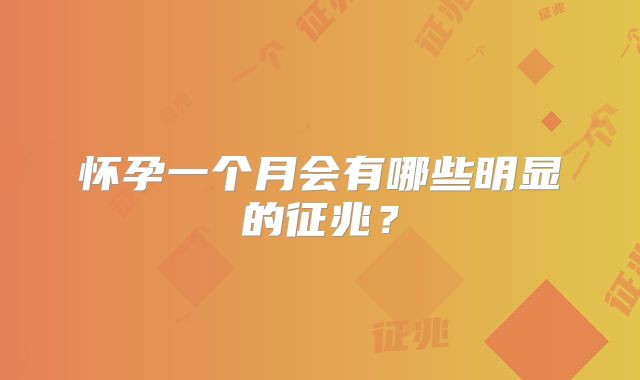 怀孕一个月会有哪些明显的征兆？