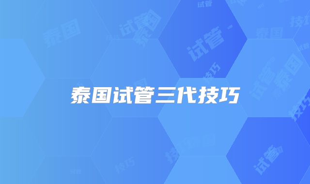 泰国试管三代技巧