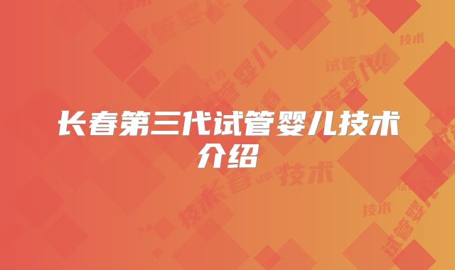 长春第三代试管婴儿技术介绍