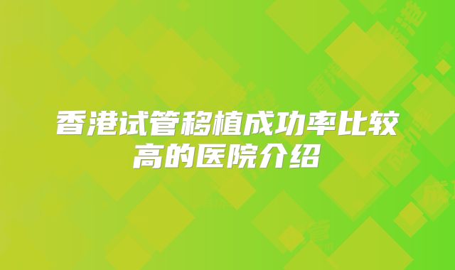 香港试管移植成功率比较高的医院介绍