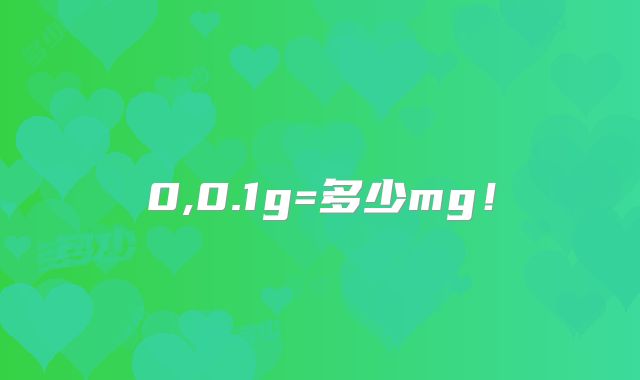 0,0.1g=多少mg!