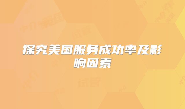 探究美国服务成功率及影响因素