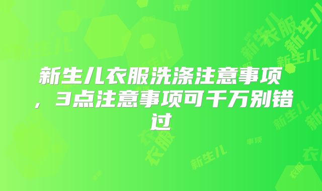 新生儿衣服洗涤注意事项，3点注意事项可千万别错过