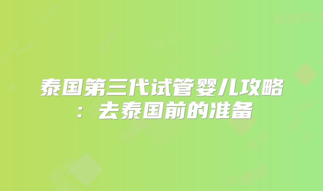 泰国第三代试管婴儿攻略：去泰国前的准备