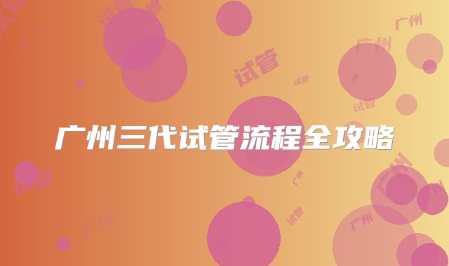 广州三代试管流程全攻略