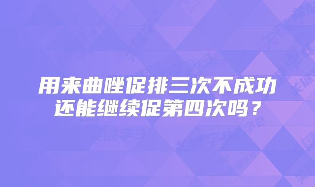 用来曲唑促排三次不成功还能继续促第四次吗？