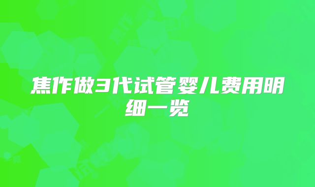 焦作做3代试管婴儿费用明细一览