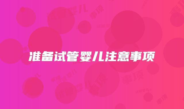准备试管婴儿注意事项