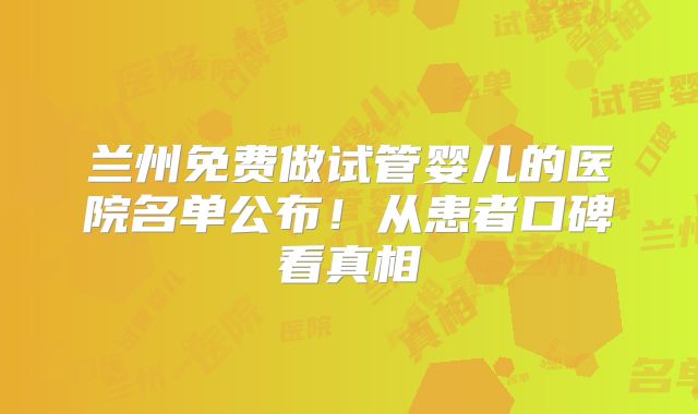 兰州免费做试管婴儿的医院名单公布!从患者口碑看真相