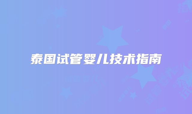 泰国试管婴儿技术指南
