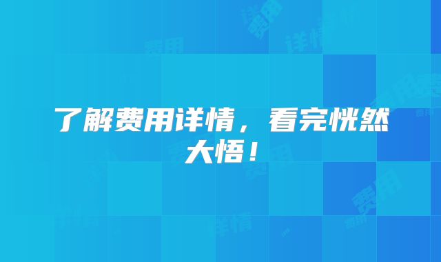 了解费用详情,看完恍然大悟!