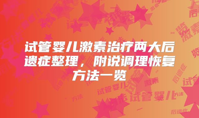 试管婴儿激素治疗两大后遗症整理,附说调理恢复方法一览