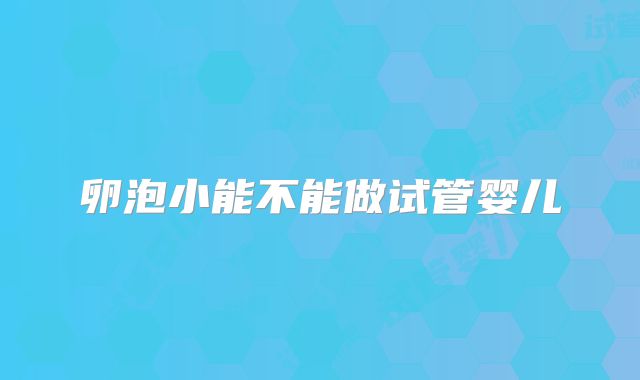 卵泡小能不能做试管婴儿