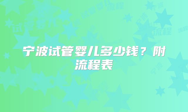 宁波试管婴儿多少钱？附流程表