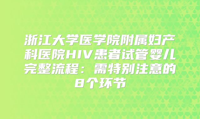 浙江大学医学院附属妇产科医院HIV患者试管婴儿完整流程：需特别注意的8个环节
