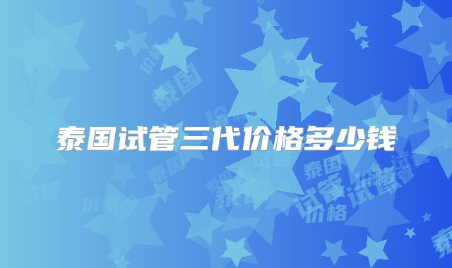 泰国试管三代价格多少钱