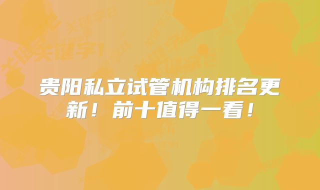 贵阳私立试管机构排名更新!前十值得一看!
