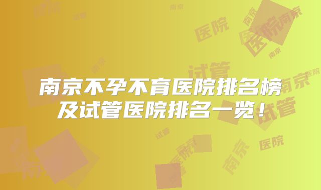 南京不孕不育医院排名榜及试管医院排名一览！