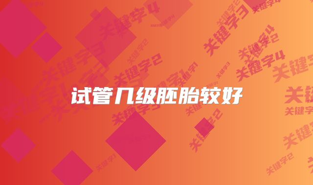 试管几级胚胎较好