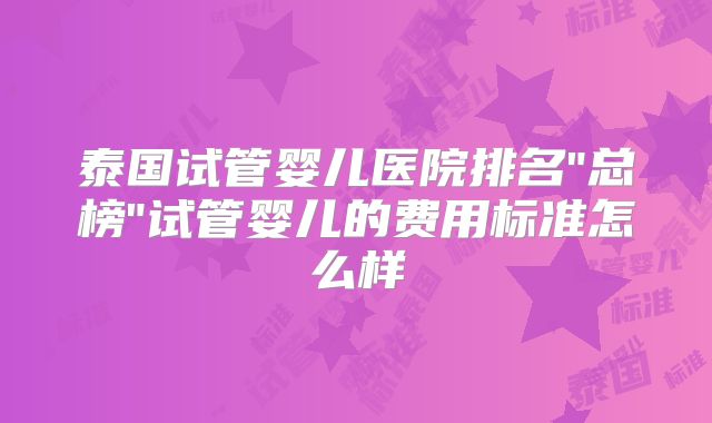 泰国试管婴儿医院排名