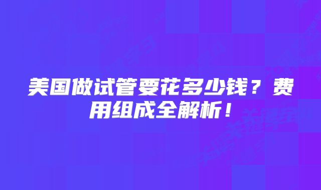 美国做试管要花多少钱？费用组成全解析！