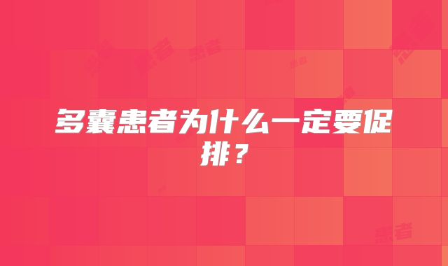 多囊患者为什么一定要促排？