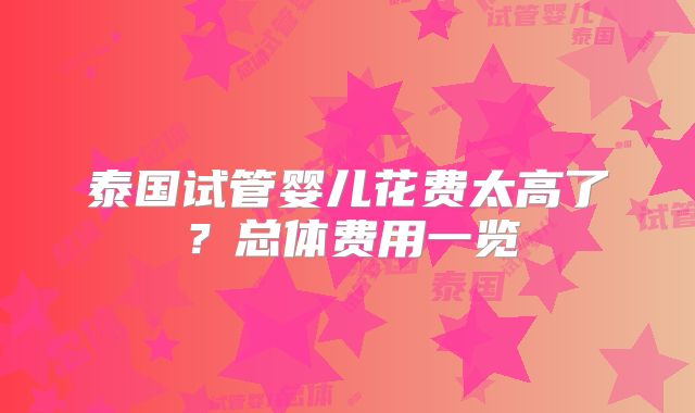 泰国试管婴儿花费太高了？总体费用一览