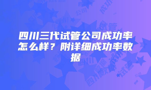 四川三代试管公司成功率怎么样？附详细成功率数据