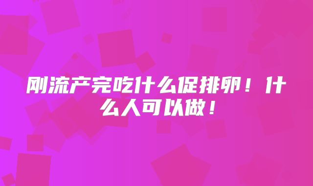 刚流产完吃什么促排卵！什么人可以做！