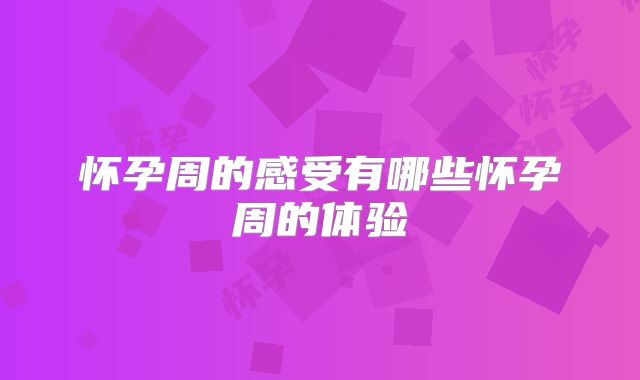 怀孕周的感受有哪些怀孕周的体验