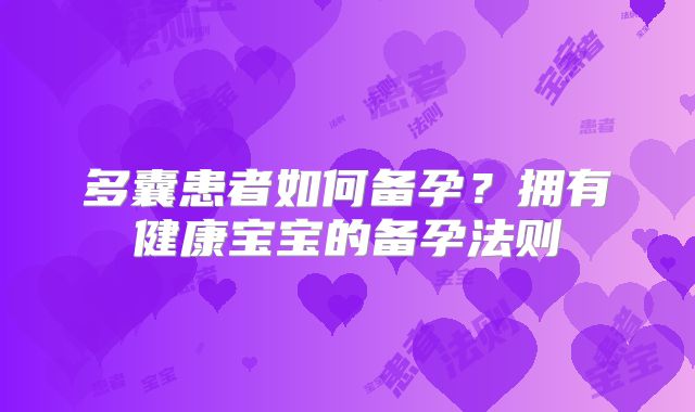 多囊患者如何备孕？拥有健康宝宝的备孕法则