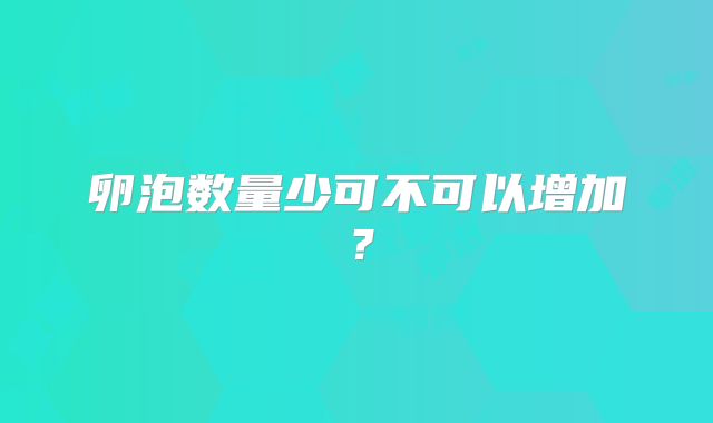 卵泡数量少可不可以增加?