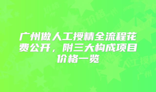 广州做人工授精全流程花费公开,附三大构成项目价格一览