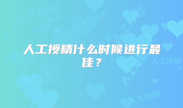 人工授精什么时候进行最佳？