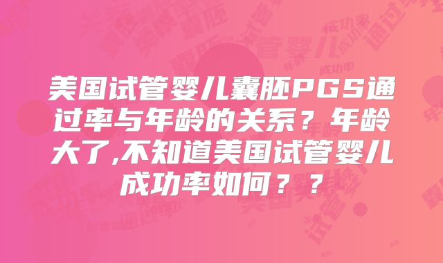 美国试管婴儿囊胚PGS通过率与年龄的关系？年龄大了,不知道美国试管婴儿成功率如何？？
