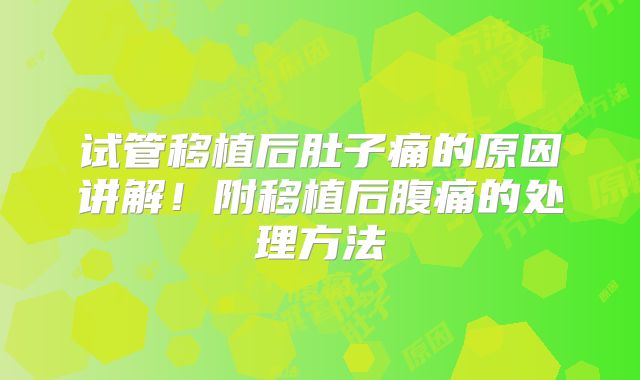 试管移植后肚子痛的原因讲解!附移植后腹痛的处理方法