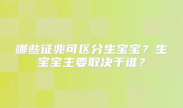 哪些征兆可区分生宝宝？生宝宝主要取决于谁？