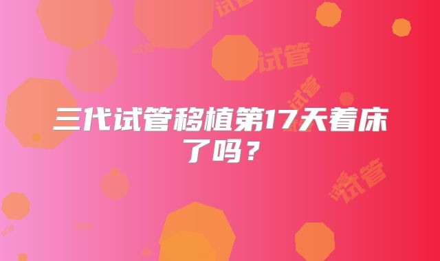 三代试管移植第17天着床了吗？