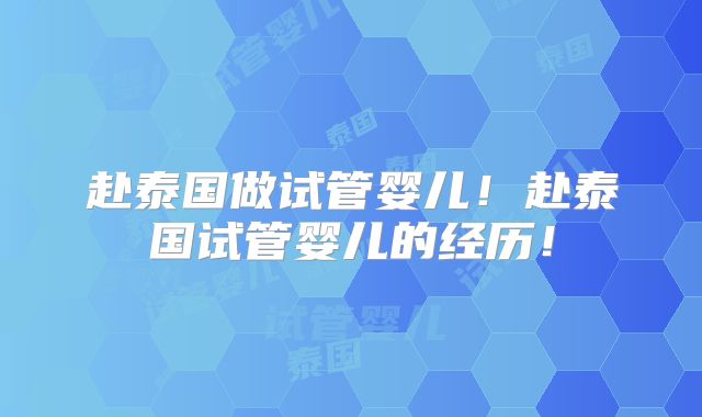赴泰国做试管婴儿!赴泰国试管婴儿的经历!