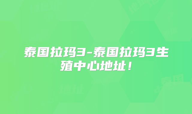 泰国拉玛3-泰国拉玛3生殖中心地址！